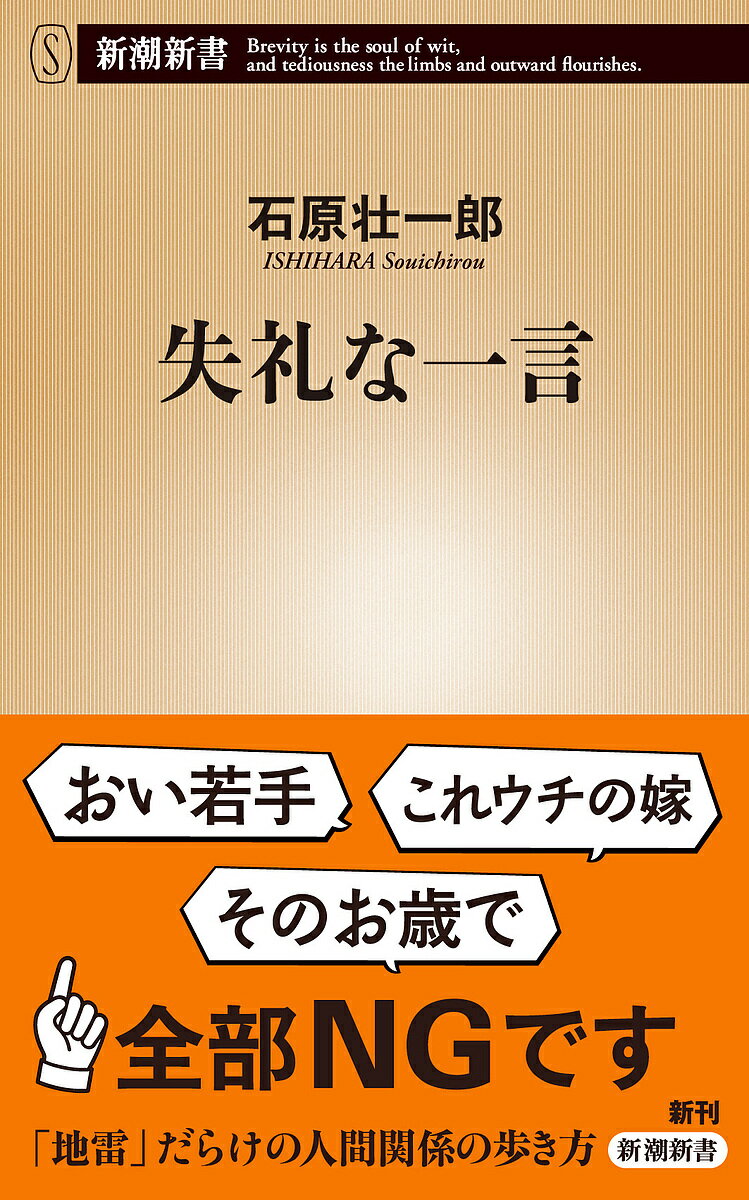 失礼な一言／石原壮一郎【3000円以上送料無料】