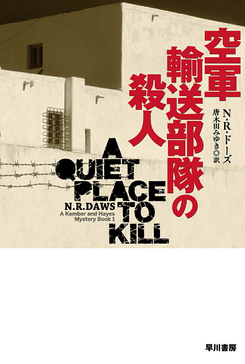 空軍輸送部隊の殺人／N・R・ドーズ／唐木田みゆき