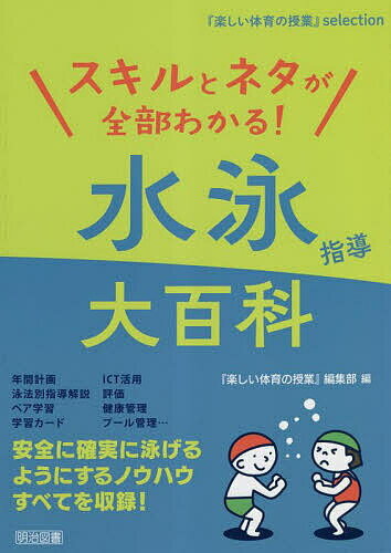 スキルとネタが全部わかる!水泳指導大百科／『楽しい体育の授業』編集部【3000円以上送料無料】