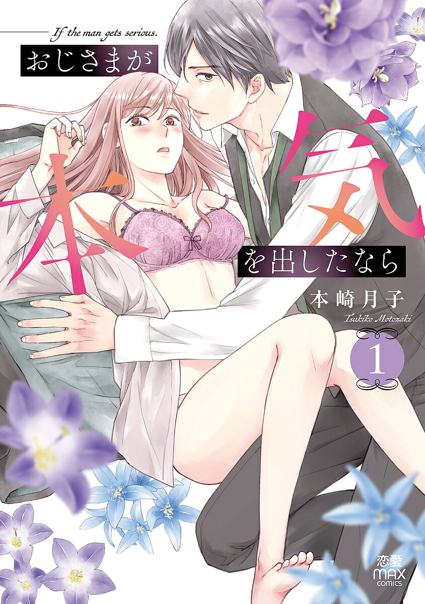 Shogakukan Judy C - 【3千円以上送料無料】おじさまが本気を出したなら 1／本崎月子