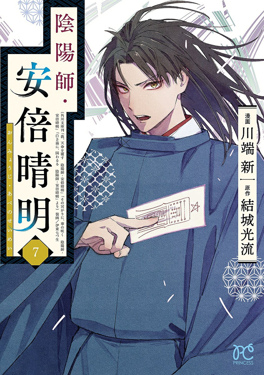 陰陽師・安倍晴明 7／結城光流／川端新