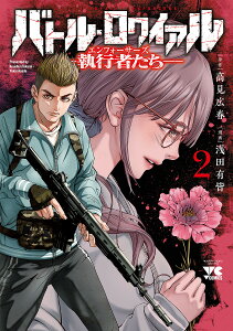 バトル・ロワイアル-執行者たちエンフォーサーズ- 2/高見広春/浅田有皆【3000円以上送料無料】