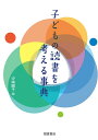 子どもの読書を考える事典/汐崎順子/井元有里/委員奥山恵【3000円以上送料無料】