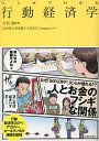 マンガでわかる行動経済学/川西諭/星井博文/松尾陽子【3000円以上送料無料】