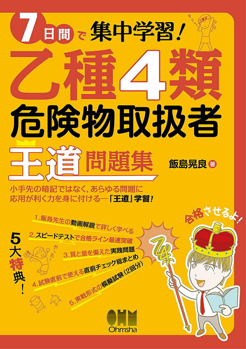 著者飯島晃良(著)出版社オーム社発売日2023年05月ISBN9784274230455ページ数276Pキーワードなのかかんでしゆうちゆうがくしゆうおつしゆよんるい ナノカカンデシユウチユウガクシユウオツシユヨンルイ いいじま あきら イイジマ アキラ9784274230455内容紹介7日間で試験問題の「本質」がわかる王道問題集！わかりやすい解説と飯島先生の動画で一発合格！本書は、乙種4類危険物試験に短期間で合格することを目指す問題集です。そのために、解説は試験問題の「本質」がわかるように記述しています。暗記だけでは対応できない問題が出された際に対応できるよう、表面的な知識ではなく、あらゆる問題に応用が利く—言い換えると「その試験問題は、そもそもどのような知識を求めているか」がわかる解説としています。ゆえに小手先ではなく「王道」の問題集です。書籍だけではわからない箇所があったら、購入者特典の飯島先生の動画を見れば、すぐに解決！動画の他にも、「試験直前整理！ 総まとめ」や「模擬試験問題・解答」など、充実した特典を用意しています。本書1冊で、タイムパフォーマンス良く乙種4類危険物試験合格を目指しましょう！※本データはこの商品が発売された時点の情報です。目次第1章 基礎的な物理学/第2章 基礎的な化学/第3章 燃焼と消火法/第4章 危険物の性質ならびにその火災予防および消火の方法/第5章 危険物に関する法令・手続・危険物取扱者/第6章 製造所等および設備の基準/第7章 危険物の取扱と貯蔵