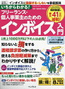 いちからわかる!フリーランス・個人事業主のためのインボイス入門 インボイスに登録する・しないを徹底解説/葛西安寿【3000円以上送料無料】