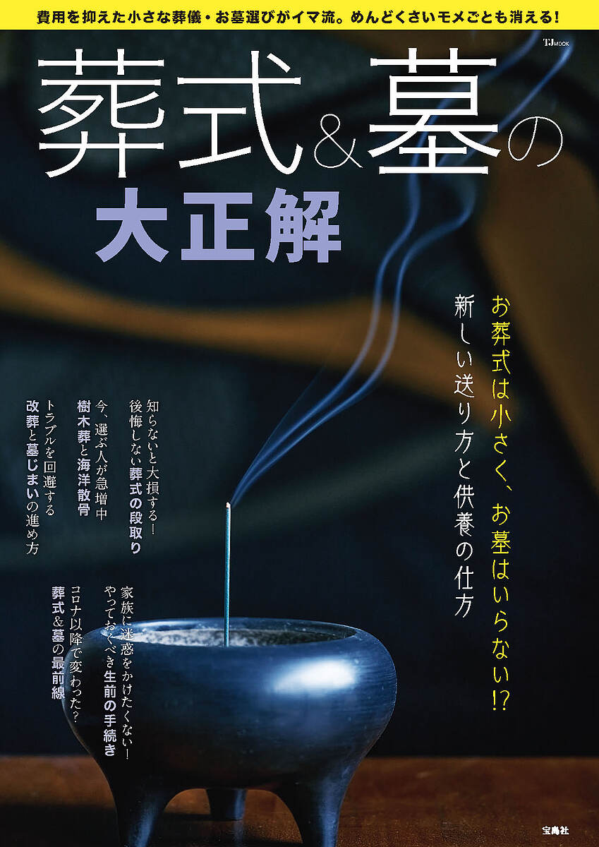 出版社宝島社発売日2023年05月ISBN9784299042217ページ数63Pキーワードそうしきあんどはかのだいせいかいおそうしきわ ソウシキアンドハカノダイセイカイオソウシキワ9784299042217内容紹介コロナ禍の影響や「家族に迷惑をかけたくない」という思いから、お葬式を家族だけで済ませる家族葬や通夜・告別式を行わない直葬、さらに供養の仕方も、樹木葬や海洋散骨、納骨堂を選ぶ人が増えています。葬儀は公のものから個人的なものへ、お墓は小規模なものへと変わりつつあります。そこで本誌では、葬儀＆お墓の新常識や選び方、今注目されているの供養の仕方、墓じまい、準備しておくべきことなど、時代の変化に合わせた、今知りたい情報をお届けします。■今のお葬式＆お墓を深掘り調査! ■お葬式とお墓の基本情報・お葬式の種類、料金相場、葬儀社の選び方など・ぴったりのお墓の見つけ方、お墓の種類、墓じまい&改葬・お葬式・お墓のQ&A■新しい供養の仕方・樹木葬 タイプ別取材レポート・海洋散骨 ルール、注意点、海洋散骨体験クルーズレポート・納骨堂 選ぶポイント、種類■私の供養＆お墓体験談海洋散骨、樹木葬、市営納骨堂……実際に供養をした人を取材■家族に迷惑をかけたくない! 今からやっておくこと・生前決めておけることと死後必要な手続きリスト・亡くなったあとに家族が困ることベスト5■その他・しくじり実家じまいと両親のお葬式、近い将来の墓じまい 松本明子さんインタビュー・ペットの供養の仕方・無縁遺骨はどうなる?※本データはこの商品が発売された時点の情報です。