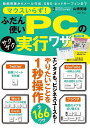 マウスいらず!ふだん使いPCのサクサク実行ワザ/山橋美穂【3000円以上送料無料】