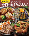 白米泥棒!がっつり今日のおうちごはん!/今日のおうちごはん!/レシピ【3000円以上送料無料】