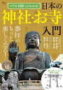 イラスト図解でよくわかる!日本の神社・お寺入門／旅行【3000円以上送料無料】