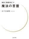 毎日に奇蹟を起こす魔法の言霊/はづき虹映【3000円以上送料無料】