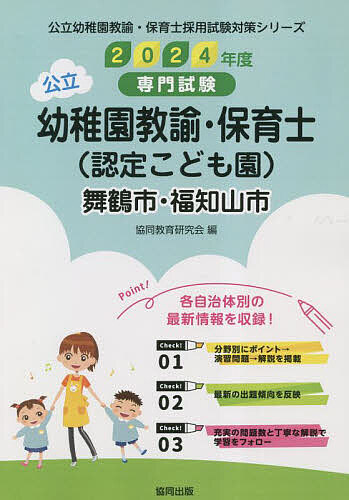 【3千円以上送料無料】’24 舞鶴市・福知 幼稚園教諭・保育士