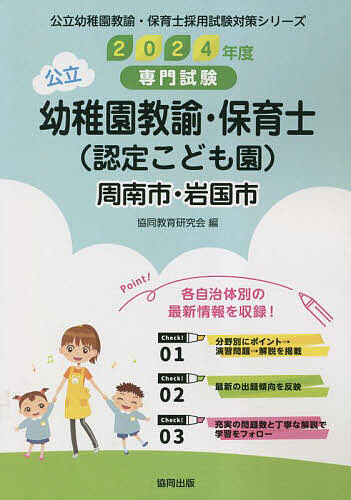 【3千円以上送料無料】’24 周南市・岩国 幼稚園教諭・保育士