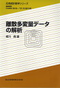離散多変量データの解析/柳川尭【3000円以上送料無料】