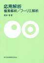 応用解析 複素解析/フーリエ解析/阪井章【3000円以上送料無料】