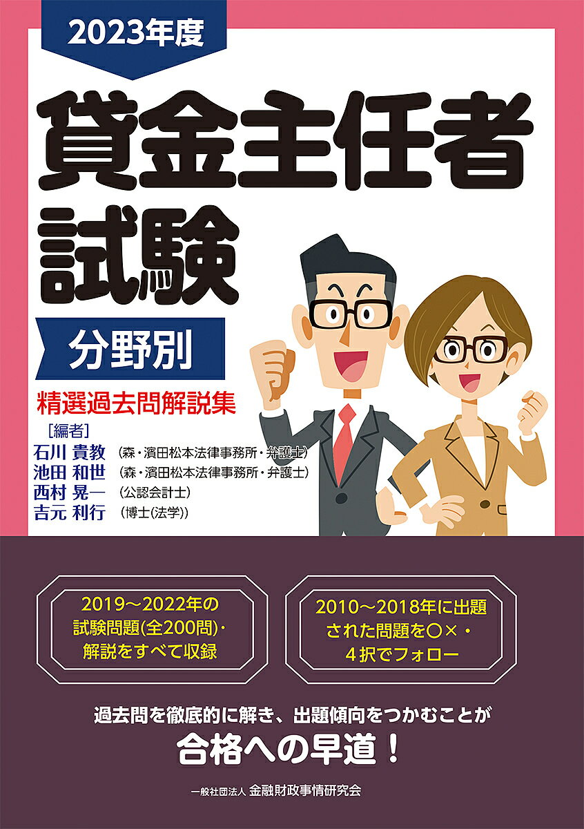 貸金主任者試験分野別精選過去問解説集 2023年度／石川貴教／池田和世／西村晃一【3000円以上送料無料】