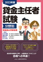 貸金主任者試験分野別精選過去問解説集 2023年度/石川貴教/池田和世/西村晃一【3000円以上送料無料】