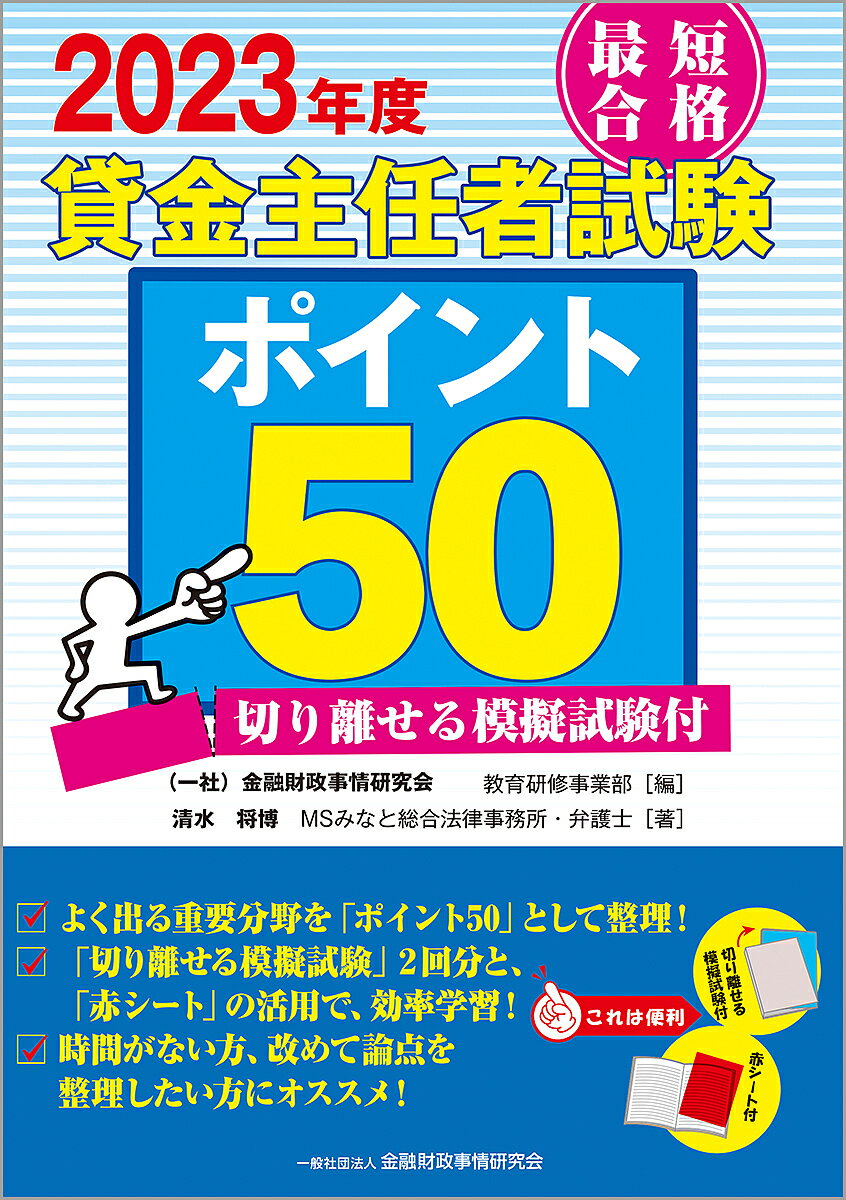 最短合格貸金主任者試験ポイント50 2023年度/清水将博/金融財政事情研究会教育研修事業部【3000円以上送料無料】