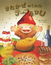 きたかぜのくれたテーブルかけ ノルウェー民話より/いもとようこ/子供/絵本【3000円以上送料無料】