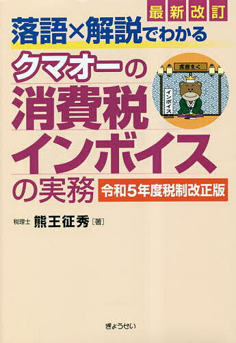 落語×解説でわかるクマオーの消費税インボイスの実務 令和5年度税制改正版／熊王征秀【3000円以上送料無料】