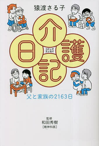 介護日記 父と家族の2163日 コミックエッセイ／猿渡さる子／和田秀樹【3000円以上送料無料】