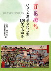 百花繚乱 ひょうごの多文化共生150年のあゆみ／竹沢泰子／樋口大祐／兵庫県国際交流協会【3000円以上送料無料】