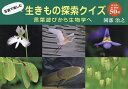 写真で楽しむ生きもの探索クイズ 言葉遊びから生物学へ 身近な動・植物50選/園部治之【3000円以上送料無料】