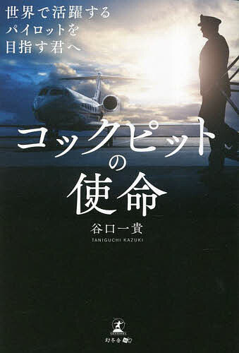 著者谷口一貴(著)出版社幻冬舎メディアコンサルティング発売日2023年05月ISBN9784344944886ページ数196Pキーワードビジネス書 こつくぴつとのしめいせかいでかつやくする コツクピツトノシメイセカイデカツヤクスル たにぐち かずき タニグチ カズキ9784344944886内容紹介コックピットの使命 世界で活躍するパイロットを目指す君へ※本データはこの商品が発売された時点の情報です。目次第1章 命を預かる空の最高責任者—コックピットに入るパイロットの使命（人類はずっと空飛ぶことを夢見てきた/大人がなりたい職業はパイロットが3位 ほか）/第2章 エアライン、レスキュー隊、ドクターヘリ…パイロットが使命を果たす場所は幅広い（エアラインだけではないパイロットの活躍の場/世界にはユニークな職場がたくさんある ほか）/第3章 狭き門をくぐったあとの現実は甘くない！？—誇りなくしてパイロットの仕事は務まらない（日本でパイロットの夢をかなえるのは狭き門/パイロット育成機関の合格率は医学部以上のハイレベル ほか）/第4章 世界水準のパイロットを目指す君へ—使命を果たすために必要な6つの資質（世界水準のパイロットとは/日本では世界水準のパイロットが育ちにくい ほか）