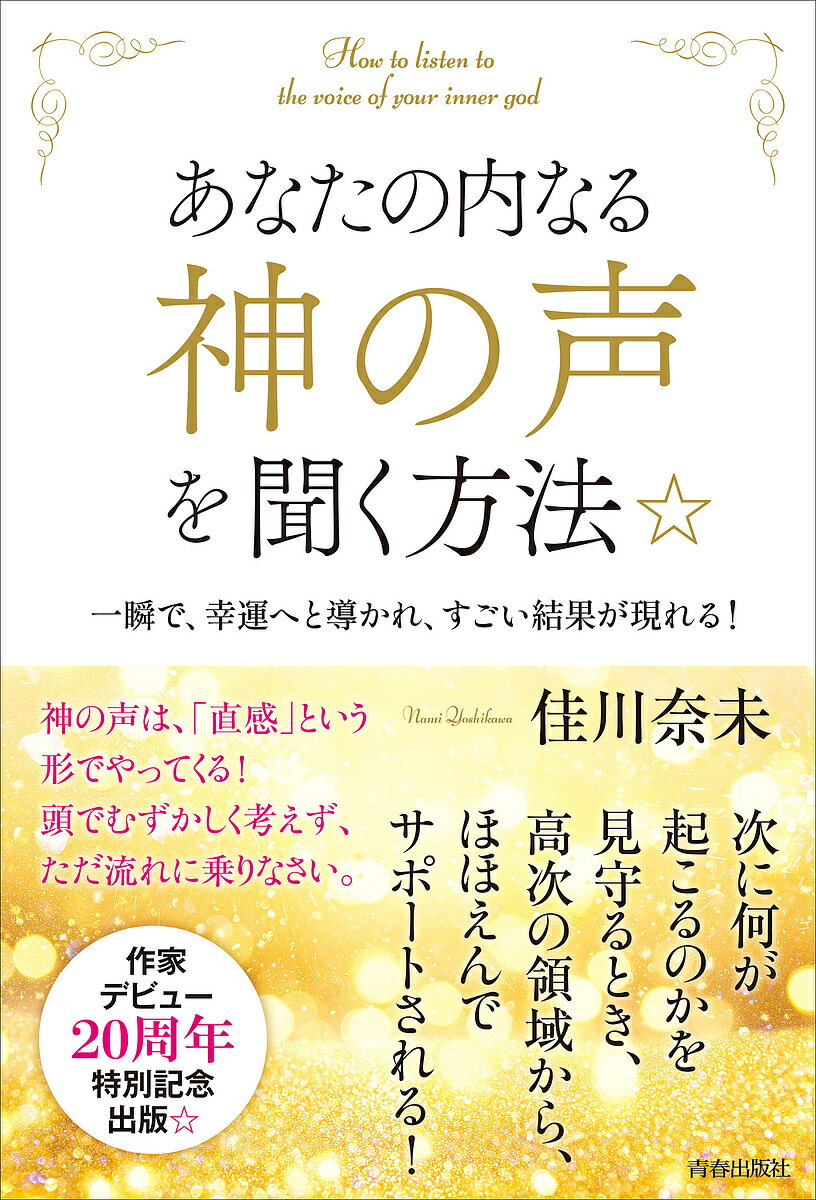 著者佳川奈未(著)出版社青春出版社発売日2023年05月ISBN9784413233033ページ数188Pキーワードあなたのうちなるかみのこえお アナタノウチナルカミノコエオ よしかわ なみ ヨシカワ ナミ9784413233033内容紹介本書は、あなたの内なる「心」にやってくる“神様の声”を聞くための、リアルに役立つ高次元ガイダンスを受け取る方法をお伝えするものです。神は、あなたの願いや夢、叶えたいこと、たどり着きたいゴール、ハッピーエンドの運命を知っており、神秘的でリアルな天からの“誘い”を得意としており、ほとんど、「直感」という形をとってやってきます!そして、ひとたびそれがやってくると、その時、その場面に、いきなり、「幸運の流れ」「素敵なチャンス」「スピード展開」が生まれ、想像以上の結果へと誘われてしまいます! まるで、先のみえない人生に役立つ心強いパートナー!! その「神の声の受け取り方」「天の誘い方」の秘密を、本書がしっかりお教えします!※本データはこの商品が発売された時点の情報です。目次必読☆真実の「まえがき」あなたは、いつも導かれている！—この現実に役立つリアルなメッセージを、高次の領域から受けとる♪/特別章 佳川奈未デビュー20周年☆告白手記！！それは、たったひとつの、ふとした思いつきから始まった！/1 神の声は、こうしてやってくる！—あなたの内なる小さなささやきが、あなたを大きな運命へと誘う/2 すごい誘いシステムに乗る♪—“神の領域”は、どのようにあなたの世話をするのか！？そのやり方/3 神秘をリアルに、「受け取る」方法—取り扱い方をマスターしてください☆もれなく、望む世界が現れます♪/4 ショートカットで、奇跡のコースに入る♪—そのとき、やらなくていいことが省かれ、すべてが楽に！/感謝をこめた「あとがき」それは、ふいに、テレビに注目させる！—天は手段を選ばず、日常的に、あなたに大切なことを届けてくれる