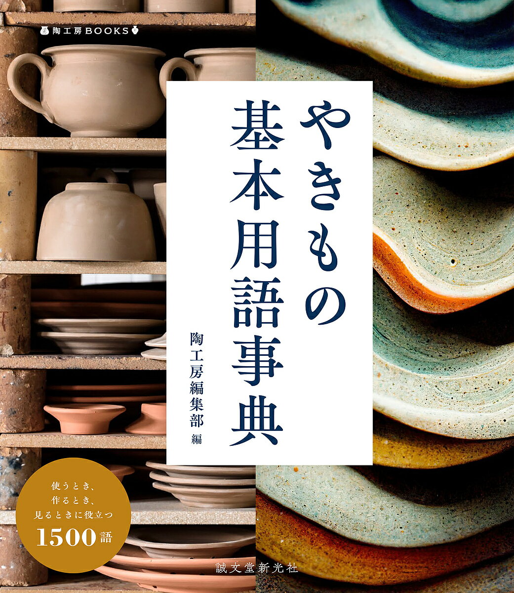 やきもの基本用語事典 使うとき、作るとき、見るときに役立つ1500語／陶工房編集部【3000円以上送料無料】