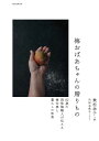 梅おばあちゃんの贈りもの 82歳の現役職人が伝える梅仕事と暮らしの知恵/乗松祥子【3000円以上送料無料】