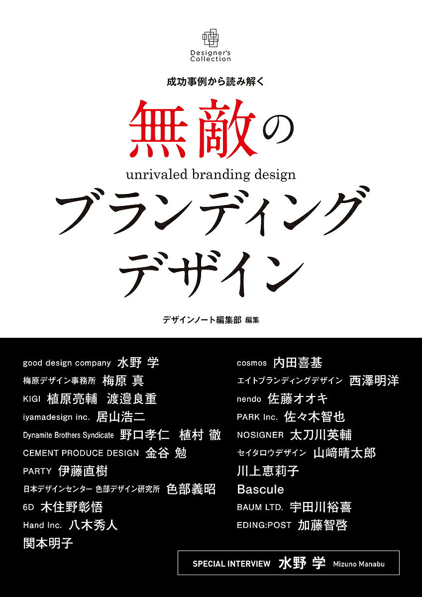 無敵のブランディングデザイン 成功事例から読み解く／デザインノート編集部【3000円以上送料無料】