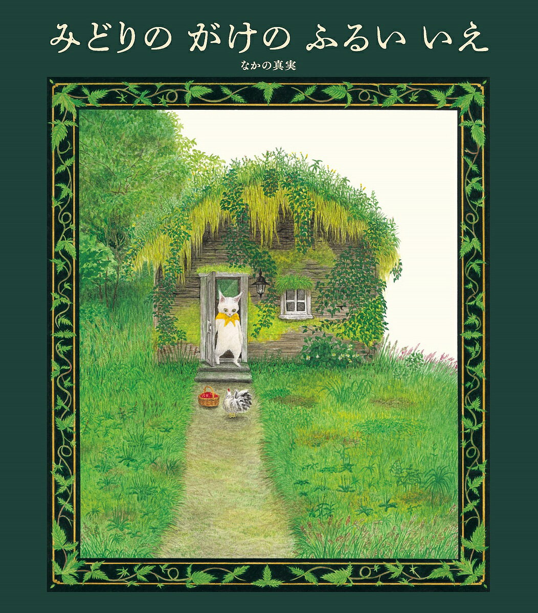 みどりのがけのふるいいえ／なかの真実【3000円以上送料無料】のサムネイル