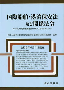 国際船舶・港湾保安法及び関係法令/国土交通省大臣官房危機管理・運輸安全政策審議官【3000円以上送料無料】