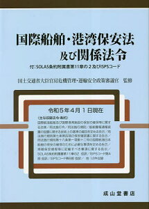 国際船舶・港湾保安法及び関係法令／国土交通省大臣官房危機管理・運輸安全政策審議官【3000円以上送料無料】