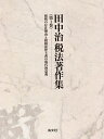 田中治税法著作集 第1巻/田中治【3000円以上送料無料】