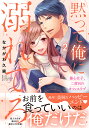 黙って俺に溺れてろ 傷心女子、二度目のオフィスラブ 2/なかがわ久実【3000円以上送料無料】