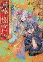 月華後宮伝 3/織部ソマリ【3000円以上送料無料】