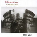 Filmmontage 亜空間都市の階段/浜田春之【3000円以上送料無料】