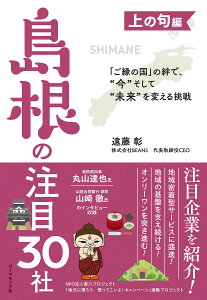 島根の注目30社 「ご縁の国」の絆で、“今”そして“未来”を変える挑戦 上の句編/遠藤彰【3000円以上送料無料】
