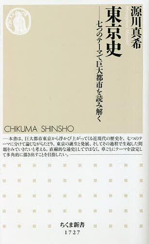 東京史 七つのテーマで巨大都市を読み解く／源川真希【3000円以上送料無料】