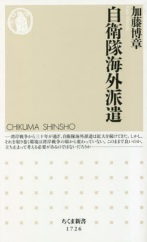 自衛隊海外派遣／加藤博章【3000円以上送料無料】