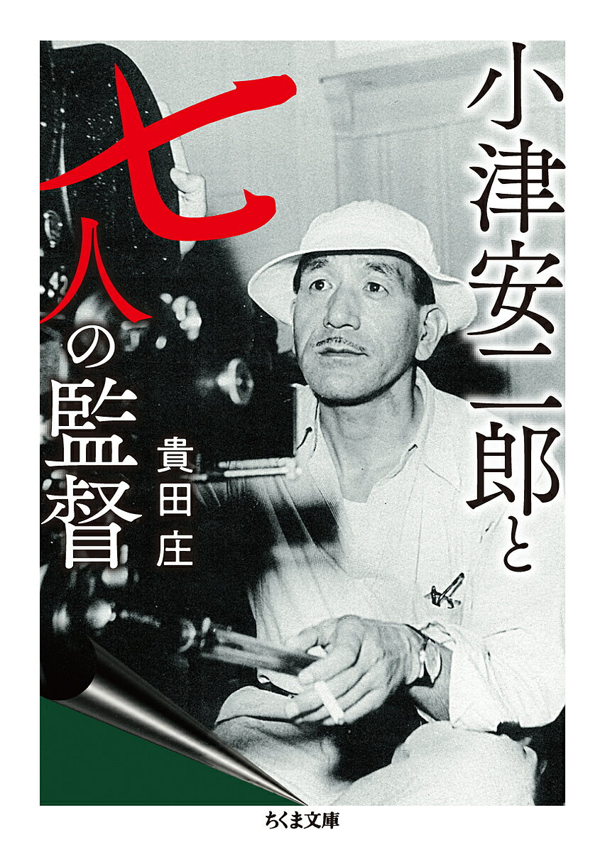 小津安二郎と七人の監督／貴田庄【3000円以上送料無料】