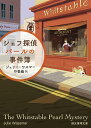 シェフ探偵パールの事件簿/ジュリー・ワスマー/圷香織【3000円以上送料無料】