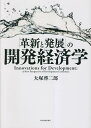 「革新と発展」の開発経済学/大塚啓二郎【3000円以上送料無料】