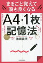 まるごと覚えて頭も良くなるA4・1枚記憶法/池田義博【3000円以上送料無料】