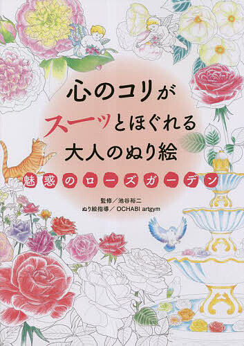 【3千円以上送料無料】心のコリがスーッとほぐれる大人のぬり絵魅惑のローズガーデン／池谷裕二