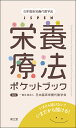 日本臨床栄養代謝学会JSPEN栄養療法ポケットブック いまさら聞けない?いまだから聞ける!/日本臨床栄養代謝学会【3000円以上送料無料】