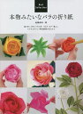 本物みたいなバラの折り紙 Best Sellection 紙を折って作るバラの花・つぼみ・ガク・葉etc./佐藤直幹【3000円以上送料無料】