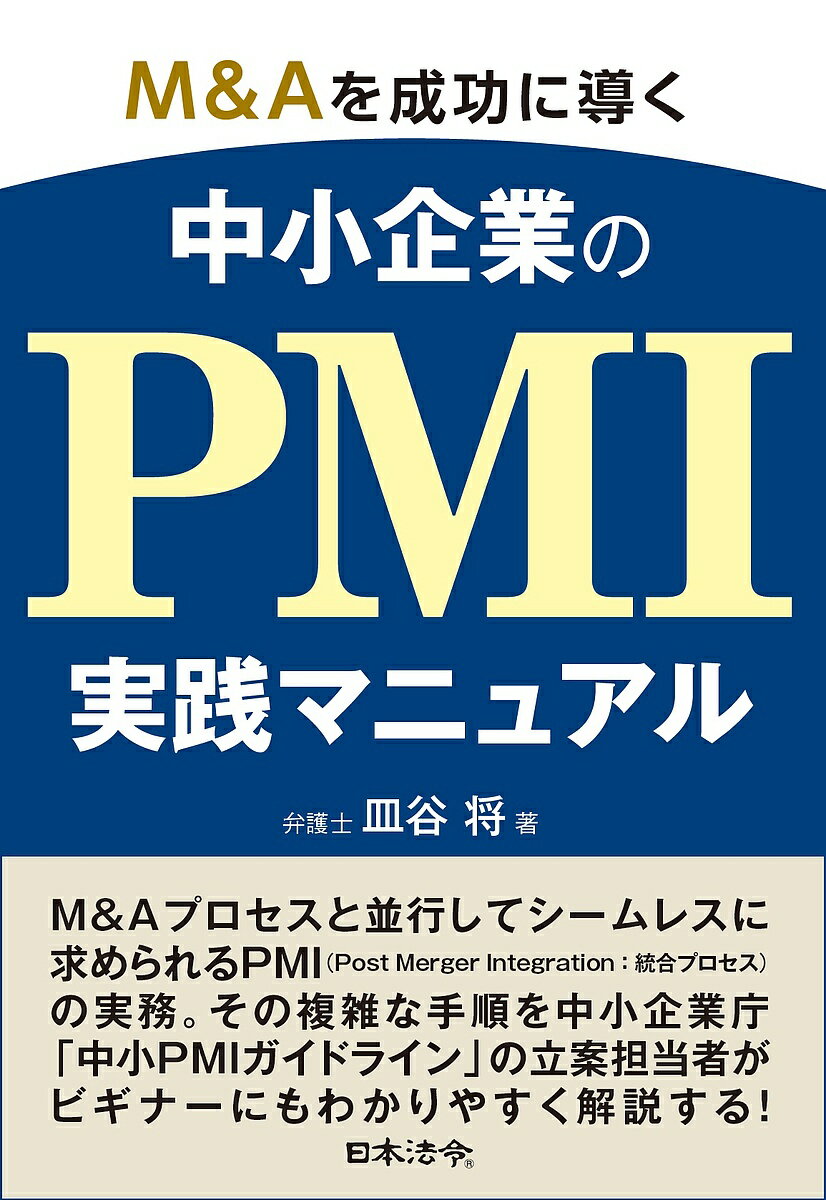 著者皿谷将(著)出版社日本法令発売日2023年05月ISBN9784539729649ページ数252Pキーワードえむあんどえーおせいこうにみちびく エムアンドエーオセイコウニミチビク さらや しよう サラヤ シヨウ9784539729649内容紹介◆M＆A成功のカギを握る「PMI」（Post Merger Integration）。中小企業でもM＆Aが増加しつつある昨今、PMIの実務を早急に理解・把握することが実務家にとって急務。◆本書では、中小企業のM＆Aプロセスの全体像とPMIの各フェーズにおける各種取組のゴール、さらには具体的な取組の手順等について徹底解説。◆著者は、中小企業庁公表の「中小PMIガイドライン」（令和4年3月）の策定に自ら携わった弁護士。中小PMIの第一人者が、ビギナーにもわかりやすくPMIの実践ポイントをレクチャーする。※本データはこの商品が発売された時点の情報です。目次第1章 中小PMI総論（PMIとは？/なぜPMIが必要となるのか？ ほか）/第2章 「中小PMIガイドライン」の位置付け（「中小PMIガイドライン」の策定に至る経緯/事業承継・引継ぎに関する3つのガイドラインの関係性）/第3章 中小M＆Aプロセス概論（中小M＆Aフロー図/中小M＆Aに向けた事前準備 ほか）/第4章 中小PMI各論（中小PMI各論の概要/PMI推進体制 ほか）/第5章 「中小PMIガイドライン」の発展の方向性（時間軸の明確化/支援機関間のコミュニケーション ほか）